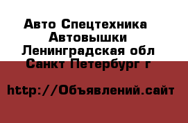 Авто Спецтехника - Автовышки. Ленинградская обл.,Санкт-Петербург г.